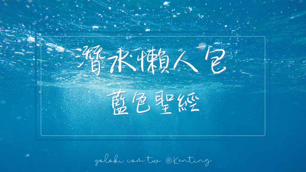 悠樂趣潛水俱樂部