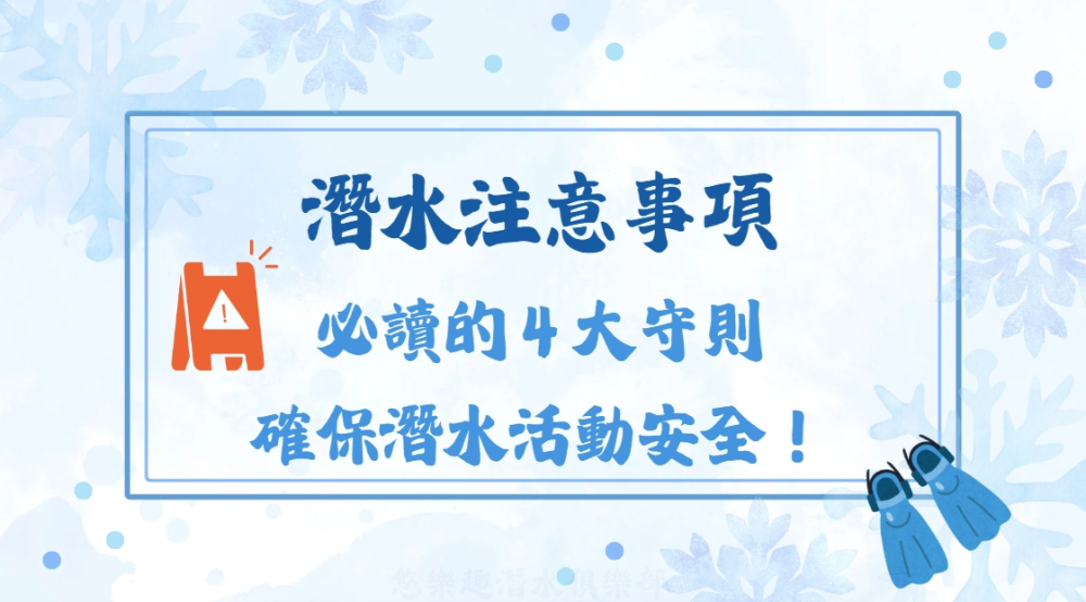 潛水注意事項封面