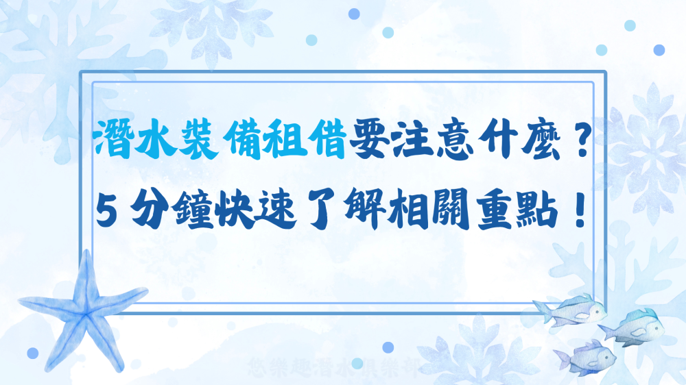 潛水裝備租借封面