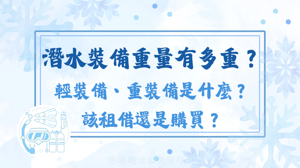 潛水裝備重量封面