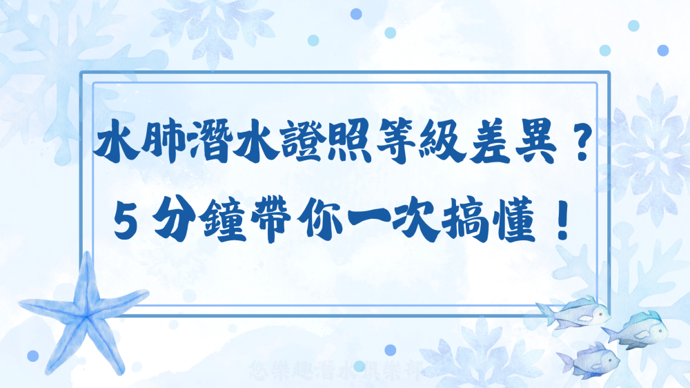 水肺證照等級封面