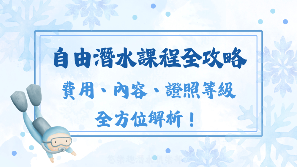 自由潛水課程封面