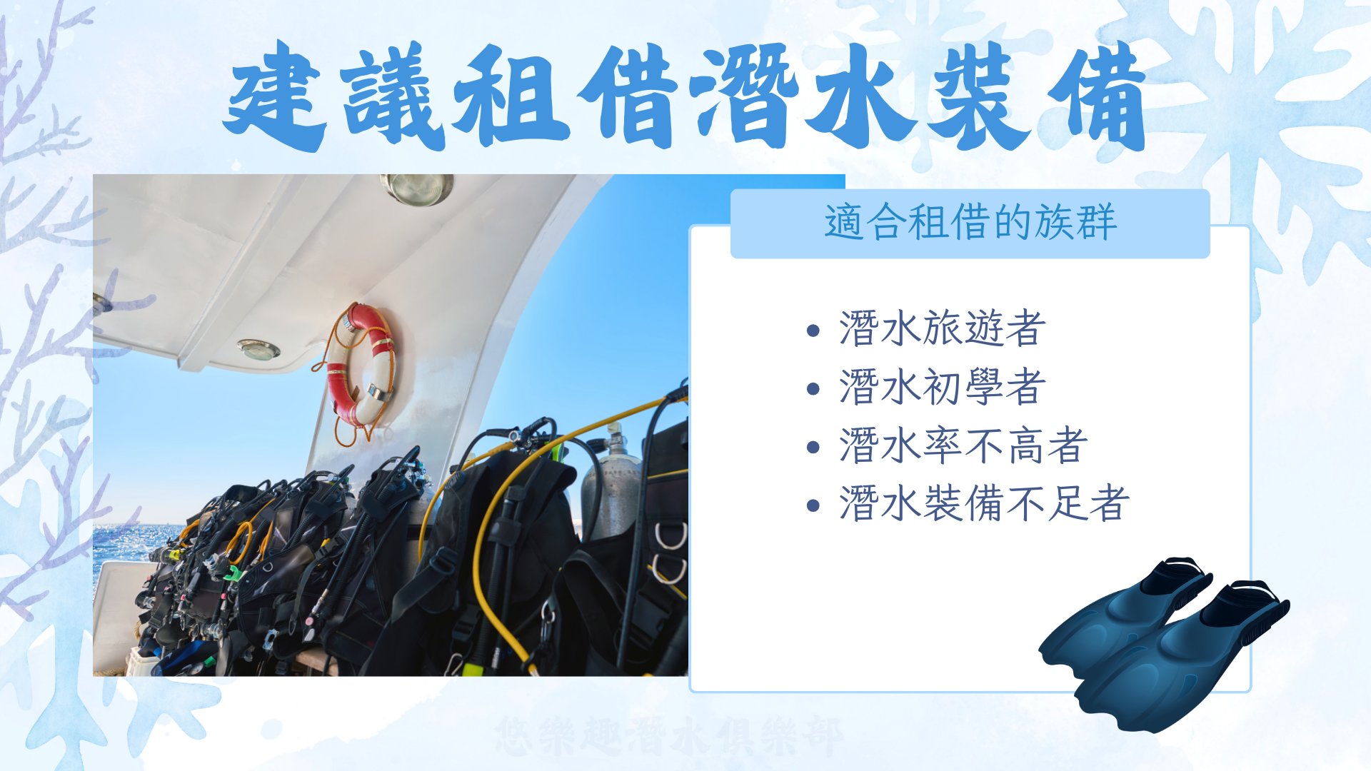 適合租借潛水裝備的族群