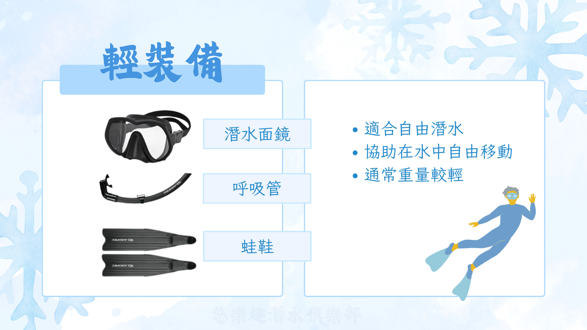 潛水輕裝備