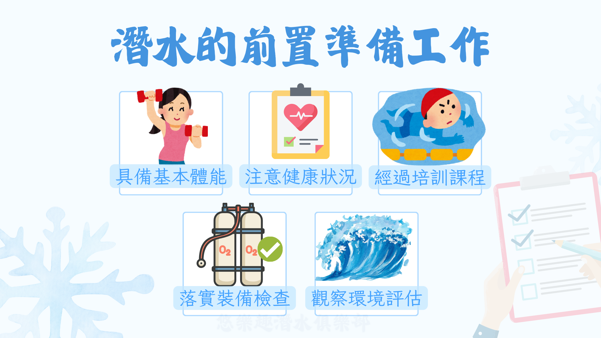 潛水前的注意事項