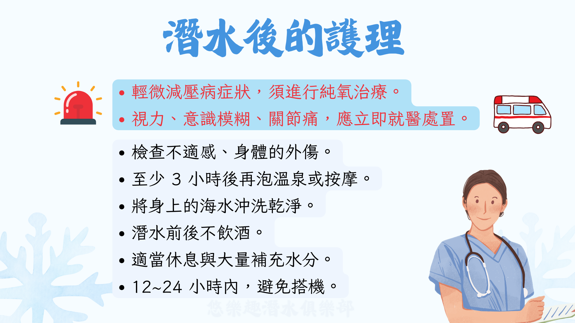 潛水後的護理