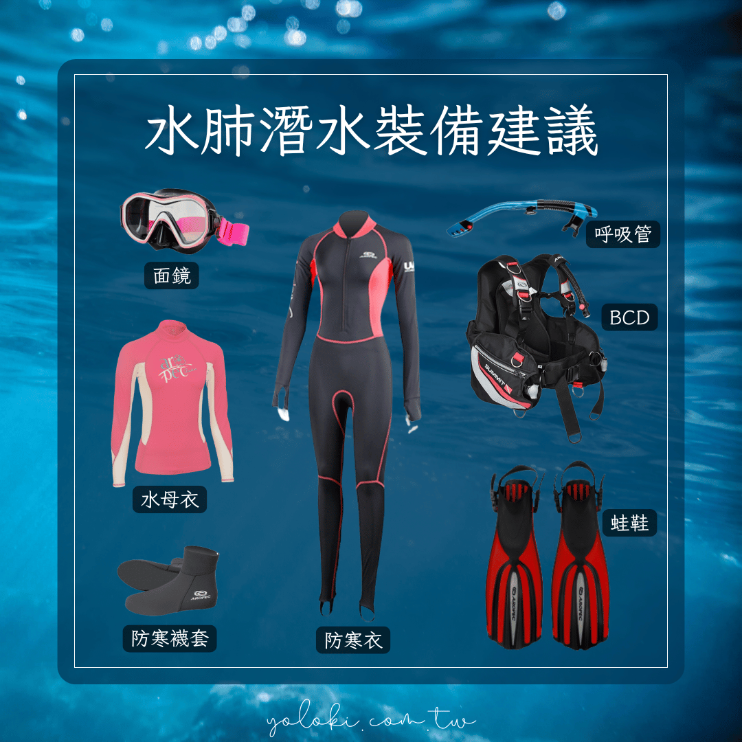 水肺潛水裝備穿什麼