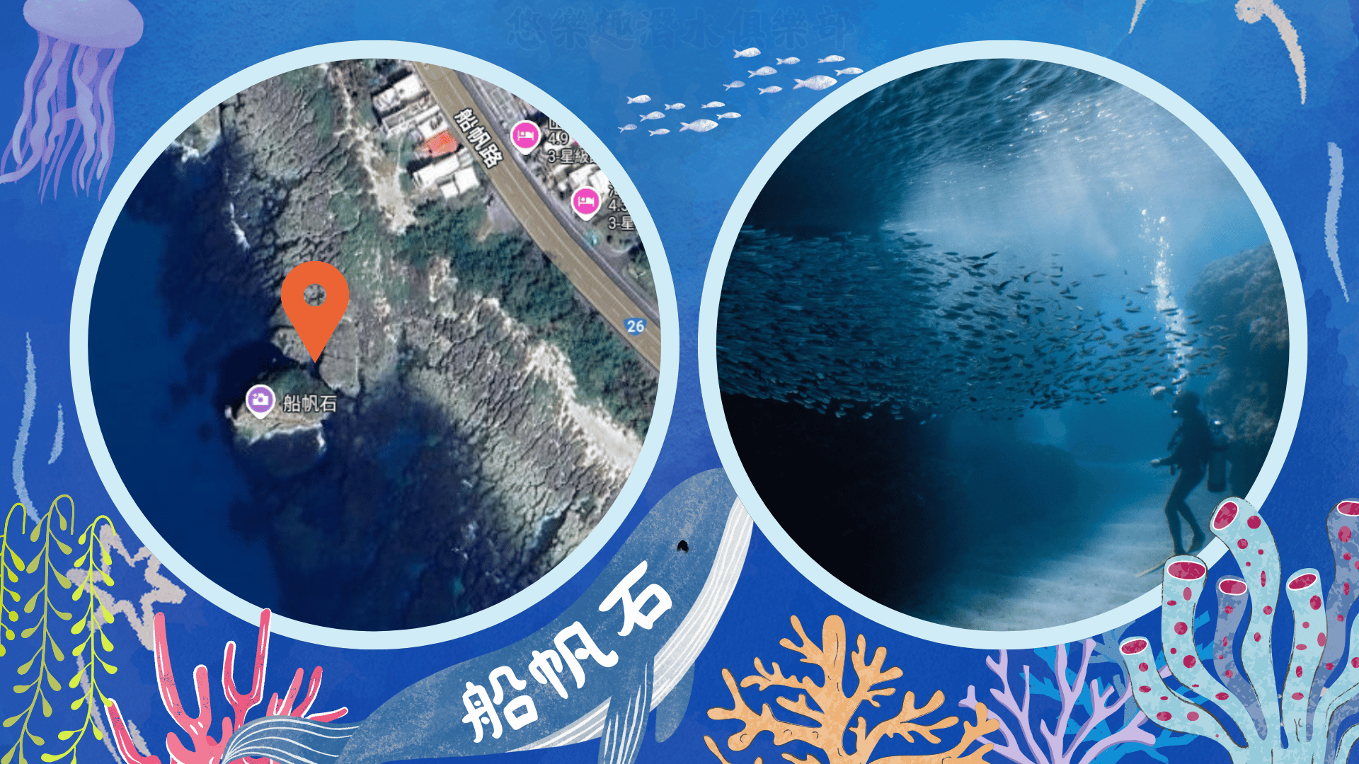 墾丁潛水地點-船帆石