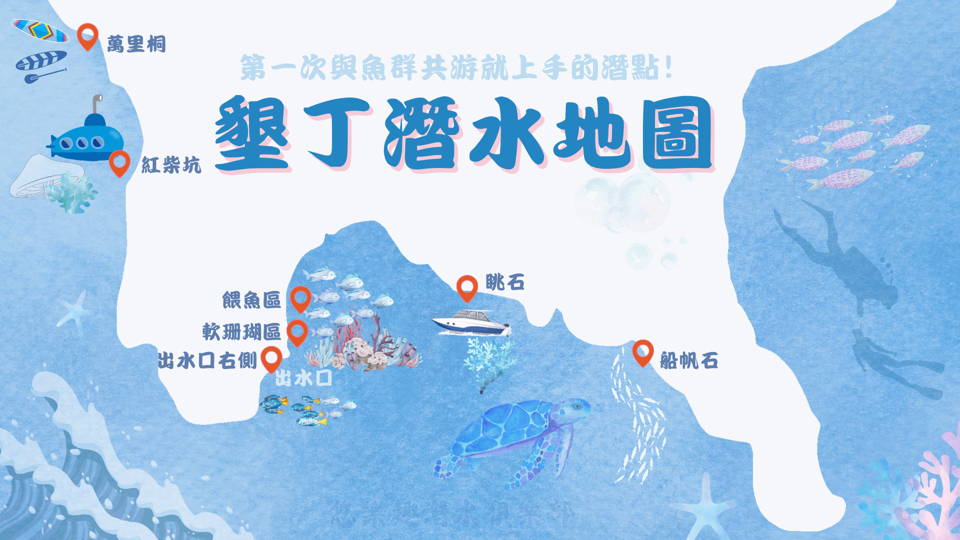 墾丁潛水地圖