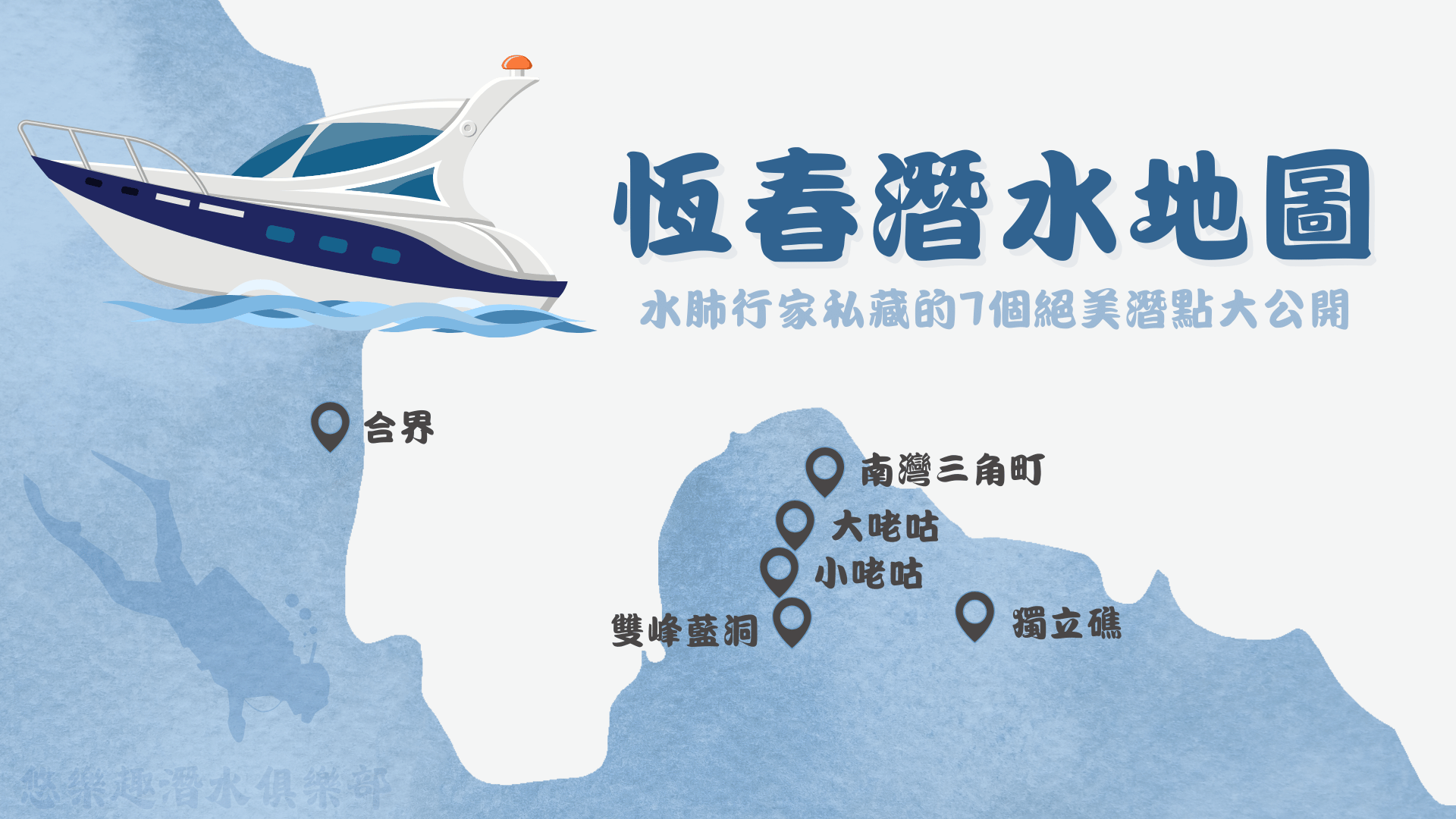 恆春潛水地圖