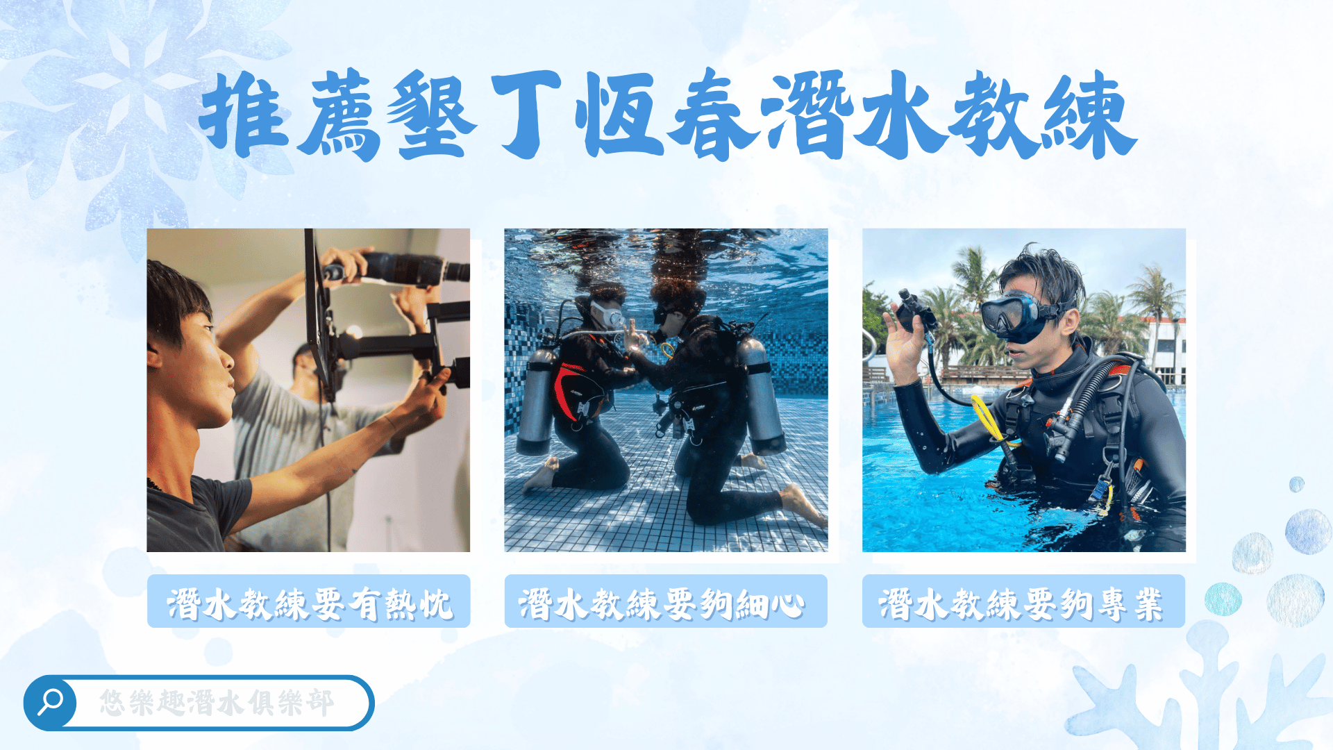 墾丁潛水教練/恆春潛水教練推薦