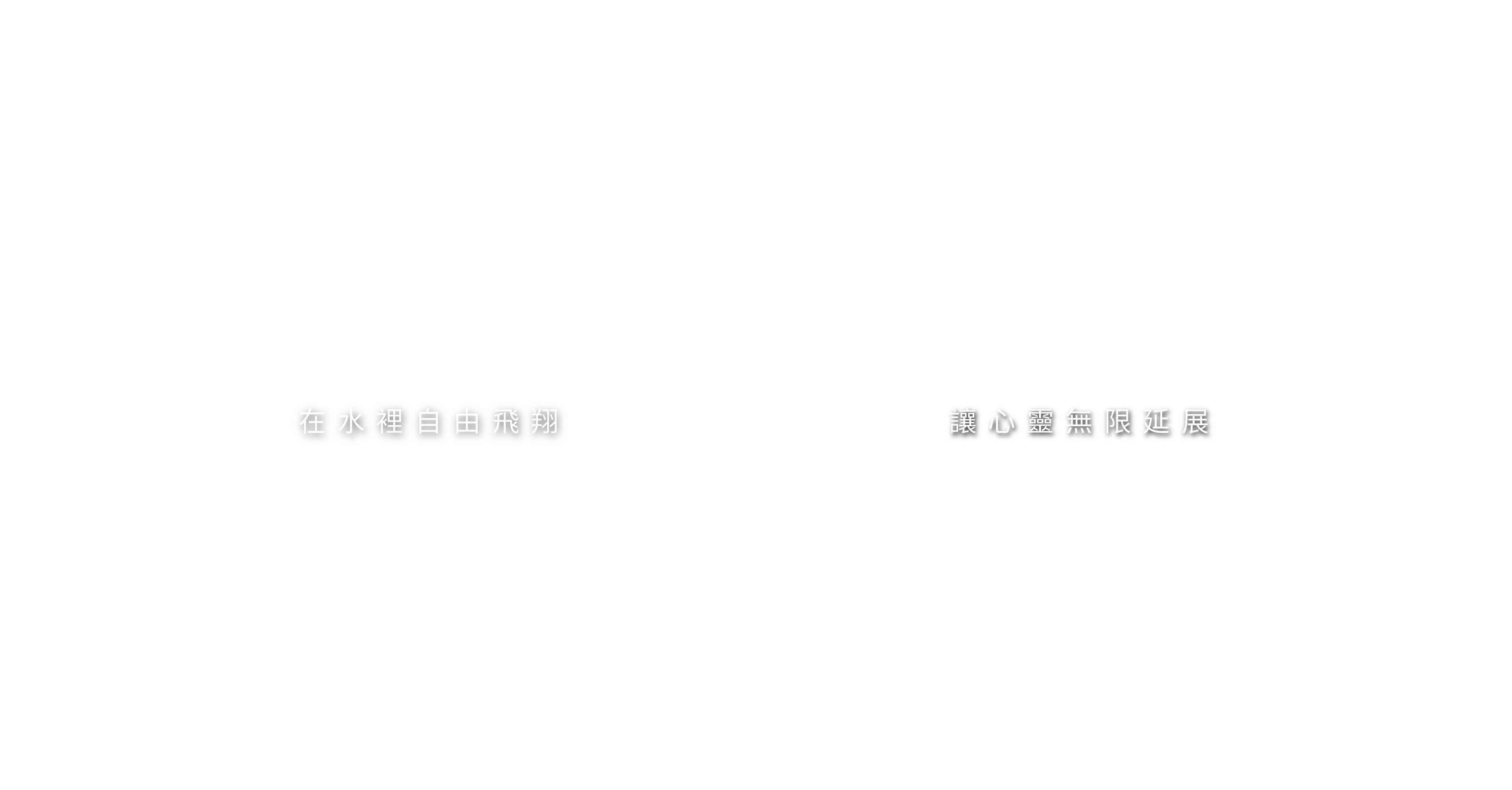 讓心靈無限延展在水裡自由飛翔