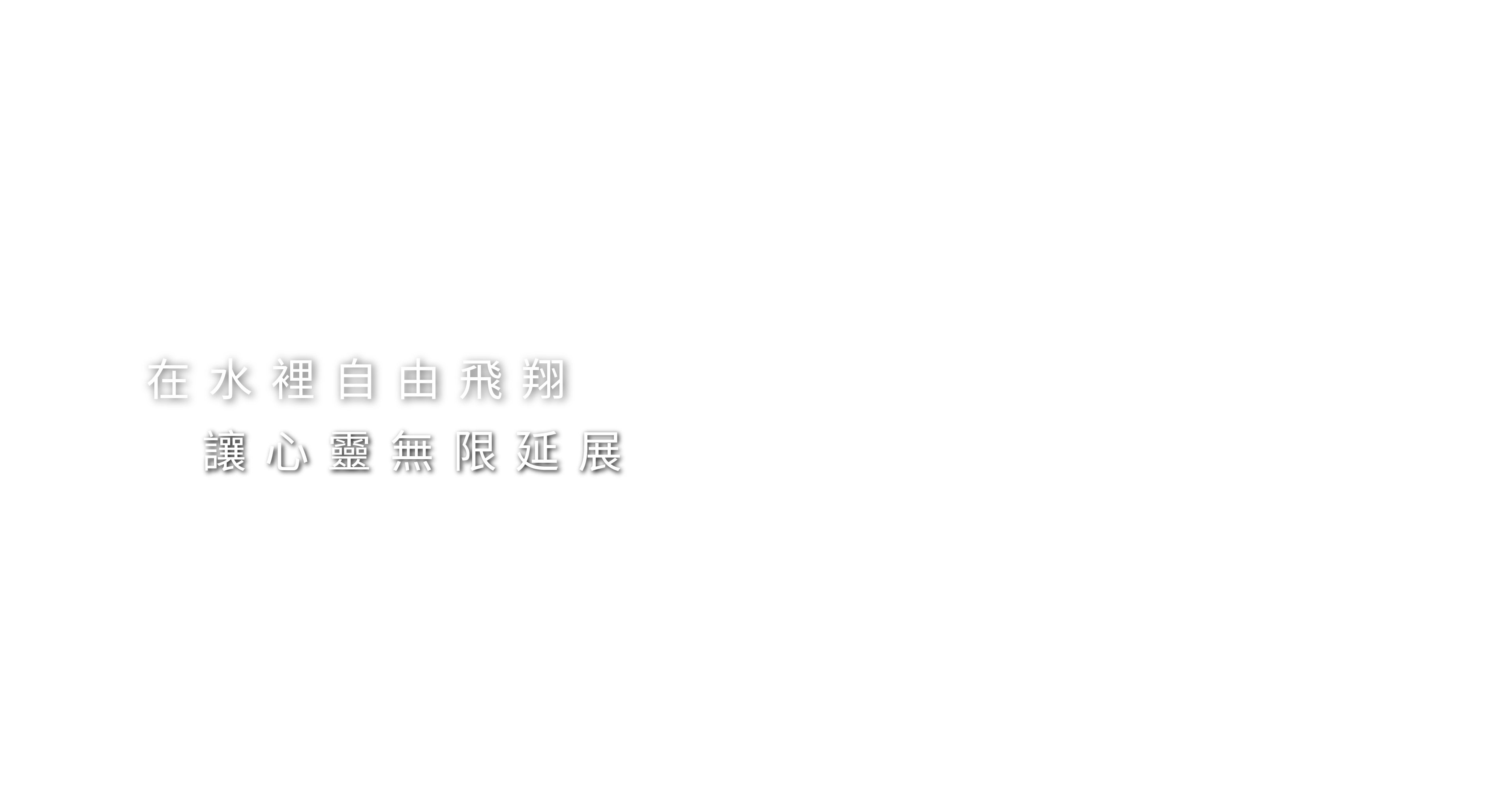 讓心靈無限延展在水裡自由飛翔